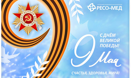 Поздравление с Днём Победы — 9 Мая!